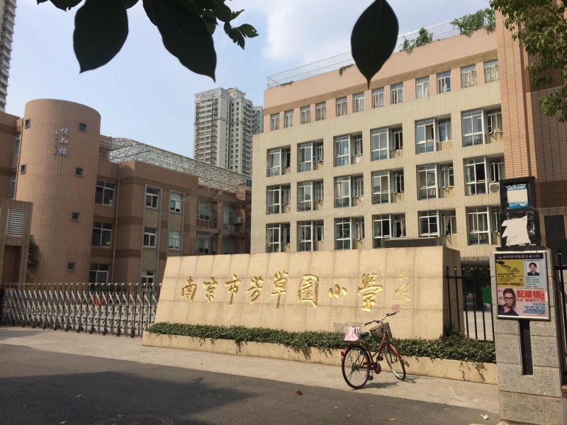 南京学区房信息 > 芳草园小学   南京市琅琊路小学分校又名芳草园小学