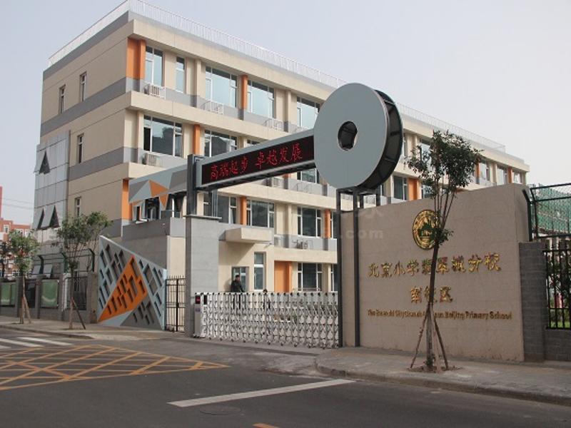 北京小学翡翠城分校