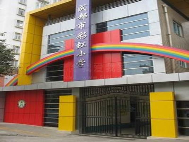 成都市青羊区彩虹小学