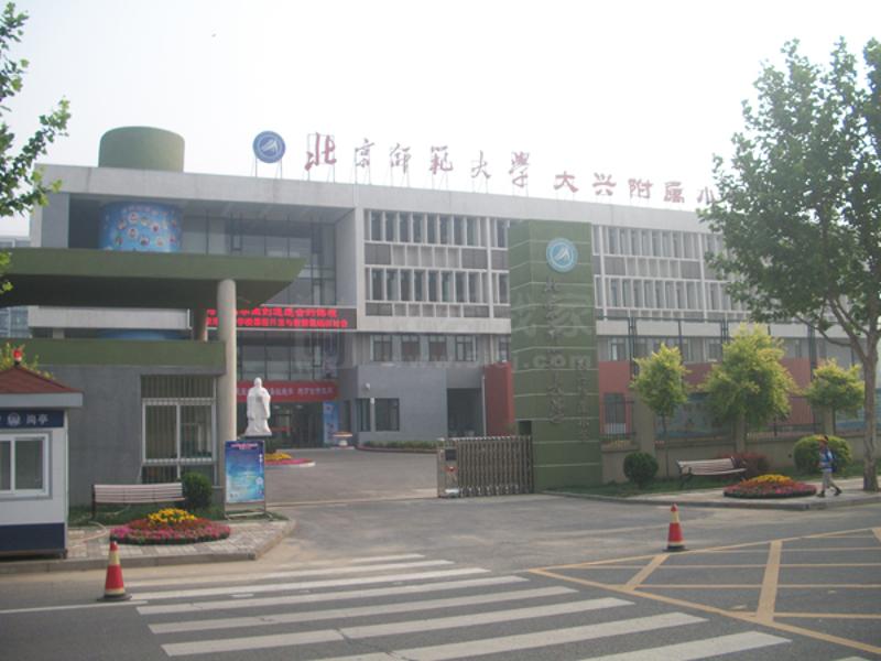 大兴区小学排名_大兴区小学