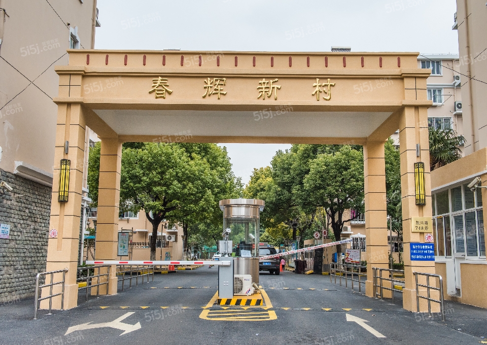 春辉新村