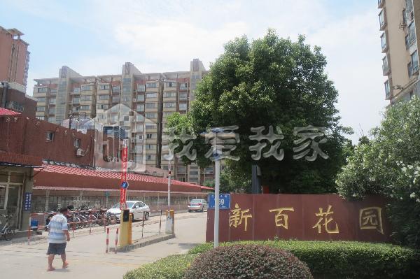 新百花园小区隶属于南京市建邺区应天大街商圈优质小区,开发商为南京
