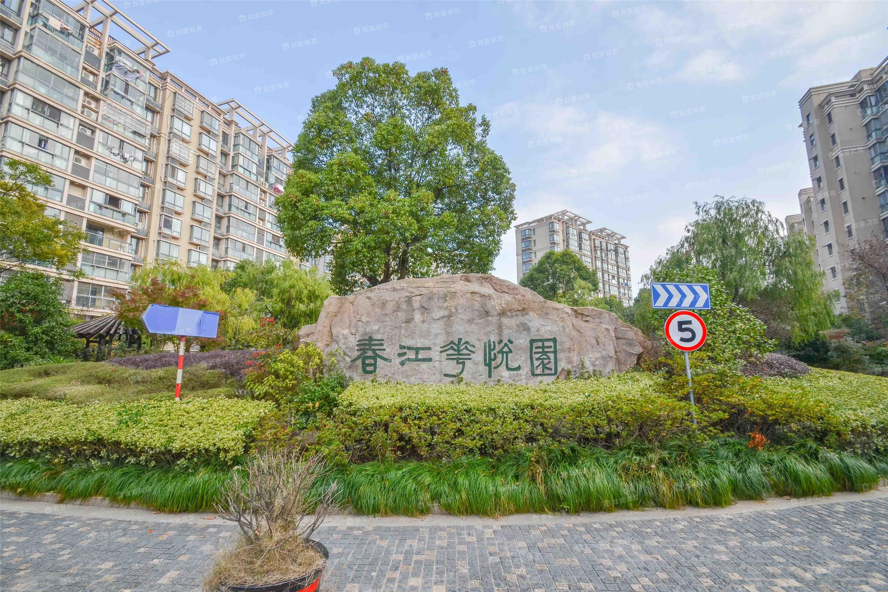 春江花悦园