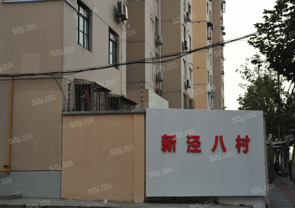 新泾八村