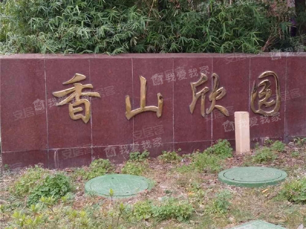 常州我爱我家香山欣园