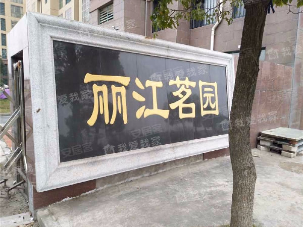 常州我爱我家丽江茗园